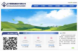 遼寧國(guó)聯(lián)檢測(cè)技術(shù)有限公司